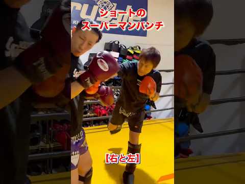 ◆◇◆ショートのスーパーマンパンチ◆◇◆