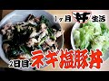 【節約飯】昨日の残りで作る、ネギ塩豚丼〜1ヶ月丼生活2日目〜