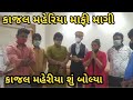 કાજલ મહેરીયા એ ગાળ બોલી હવે માંગી રહ્ય