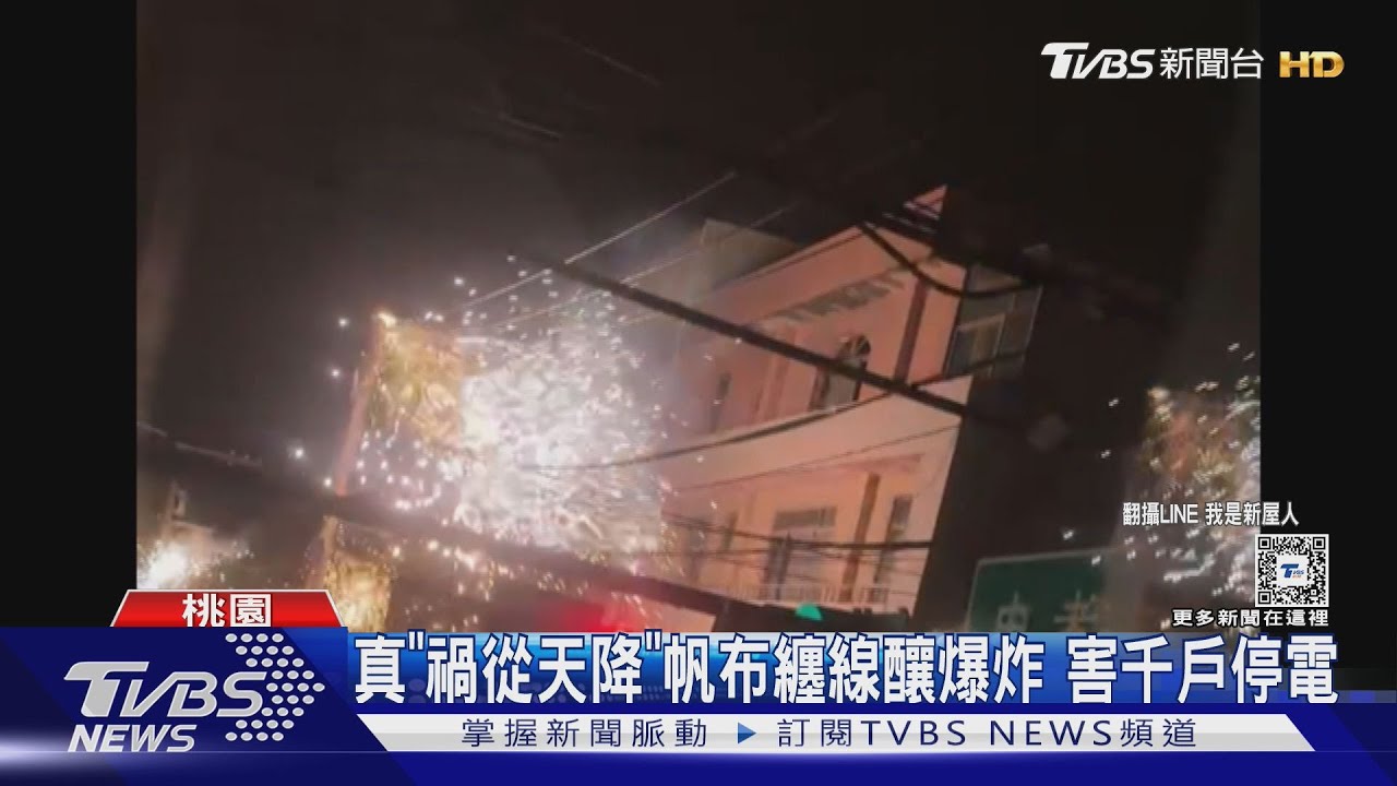 真「禍從天降」!帆布纏線釀爆炸 新屋千戶停電