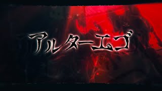 アルターエゴ／まふまふ 歌ってみた