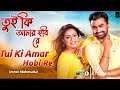 Tui Ki Amar Hobi Re | তুই কি আমার হবি রে | Kona | Imran | Movie Song | Bangla Rumantiks song