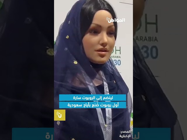 مؤتمر ليب 24 يشهد ميلاد الروبوت محمد