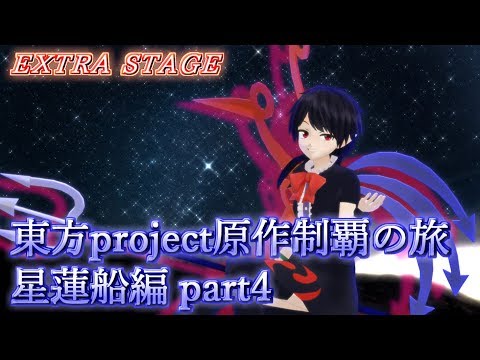 【東方星蓮船】東方Project原作制覇の旅：星蓮船編part.4【ゆっくり実況】