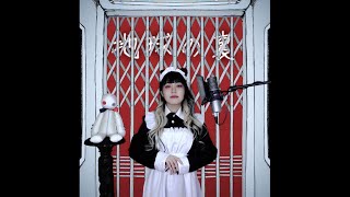 - 地球の裏(지구의 뒷면) cover ∥いよわ / iyowa 【CielA】