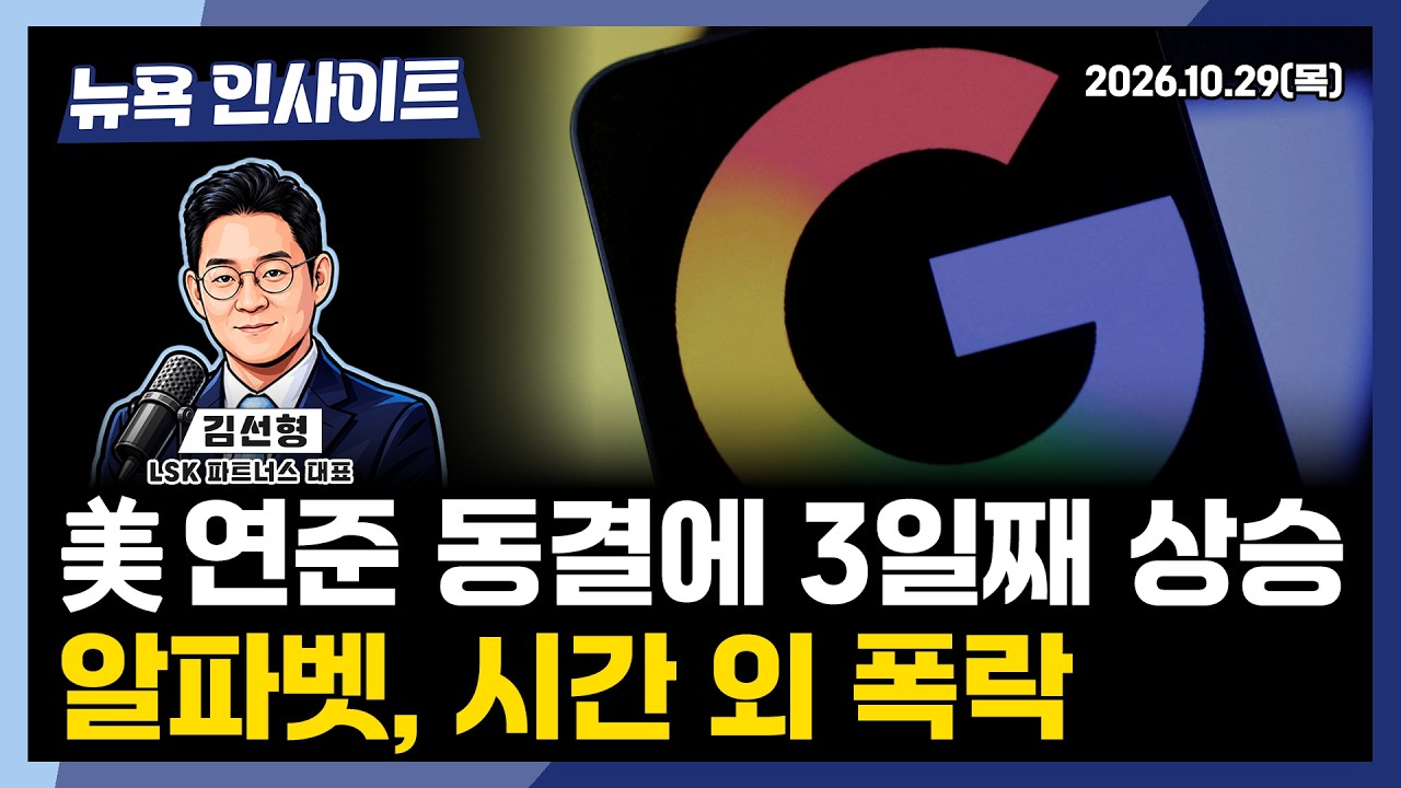 美연준 동결에 3일째 상승...알파벳 시간 외 폭락ㅣ 뉴욕인사이트_김선형 ㅣ261029