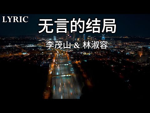 李茂山 & 林淑容 - 无言的结局 || LYRIC
