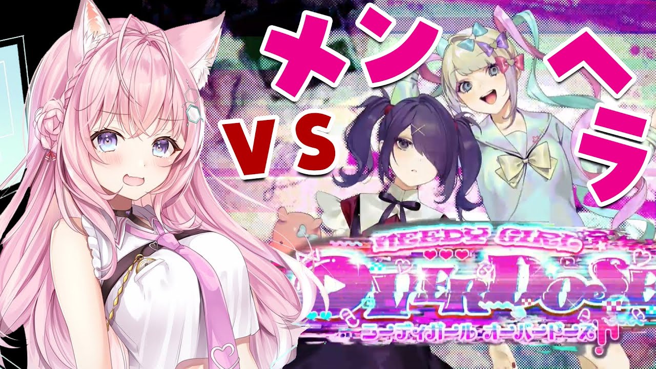 【NEEDY GIRL OVERDOSE】V　S　メ　ン　ヘ　ラ【博衣こより/ホロライブ】