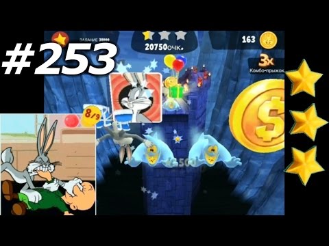 Looney Tunes Dash Level 253 Episode 17 / Игра Забег Луни Тюнз уровень 253