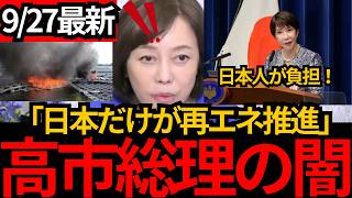 [日本保守党]※日本だけ再エネ推進で電気代が高額に！自然を失い事故も多発。[百田尚樹 有本香 北村晴男]