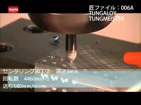 匠ファイル006A TUNGALOY TUNGMEISTER