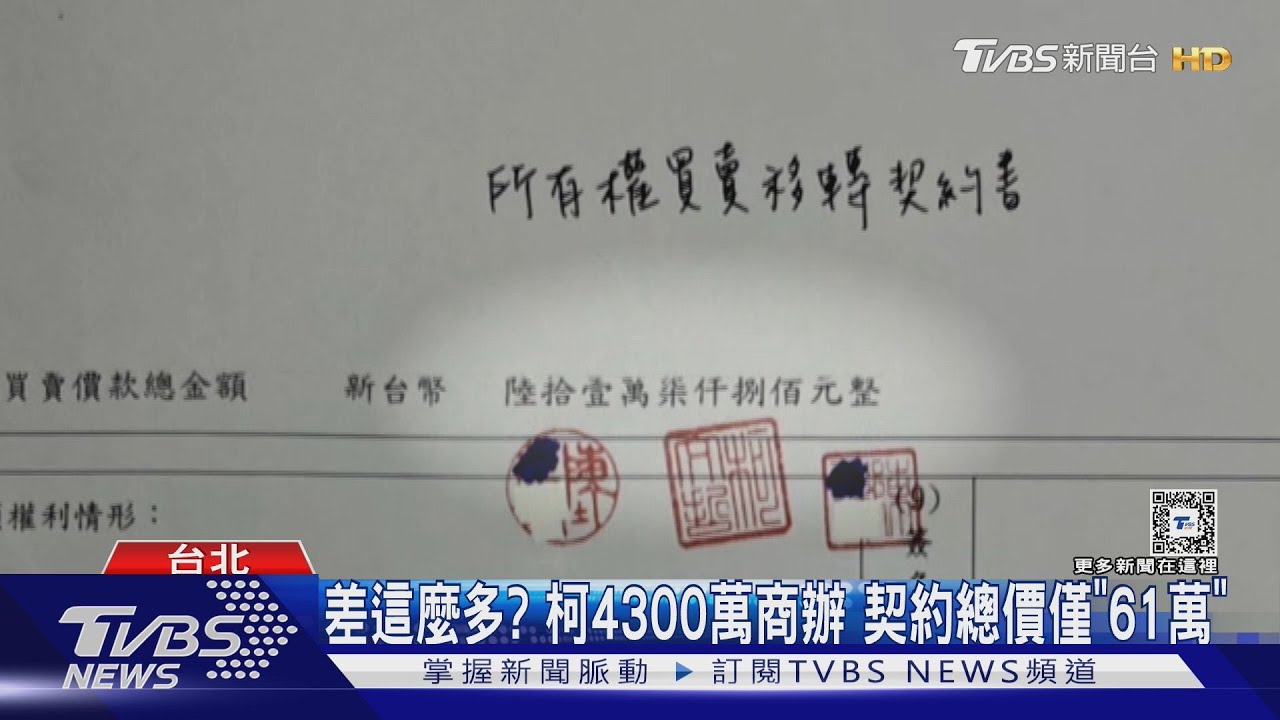 柯4千萬商辦契約上僅「61萬」 地政士:課稅用