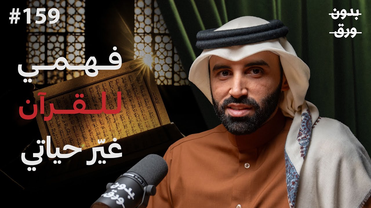 كيف يمكن فهمك للقرآن أن يغيّر حياتك بالكامل؟ | د. نايف بن نهار | بودكاست بدون ورق