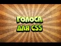 Как изменить голос в css v34? Легко, ответ тут! 