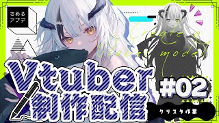 【Vtuber制作配信】１からモデルつくるよ！#02【#さめるアプデ】