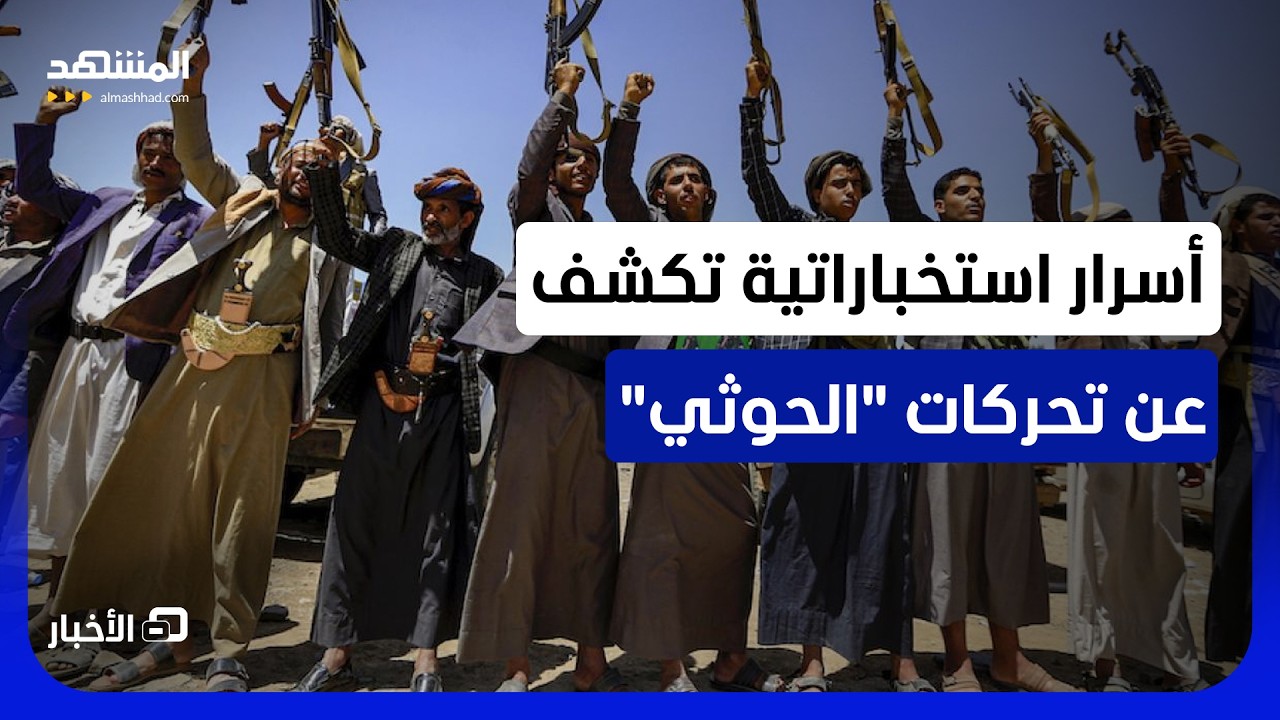 يعدون بنية عسكرية خارج اليمن.. ما الخطط التي يستعد لها "الحوثيون"؟ - نشرة اليوم