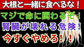 医師が断言します。大根は健康に良いですが、食べ方を間違えるとすぐに腎臓に危険を及ぼす可能性があります。高齢者の方は必ず読むべき記事です。