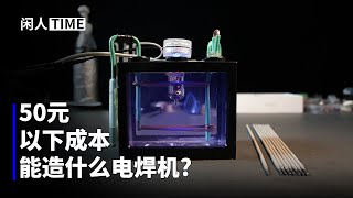用盐水就能做电焊机，真实效果如何呢？
