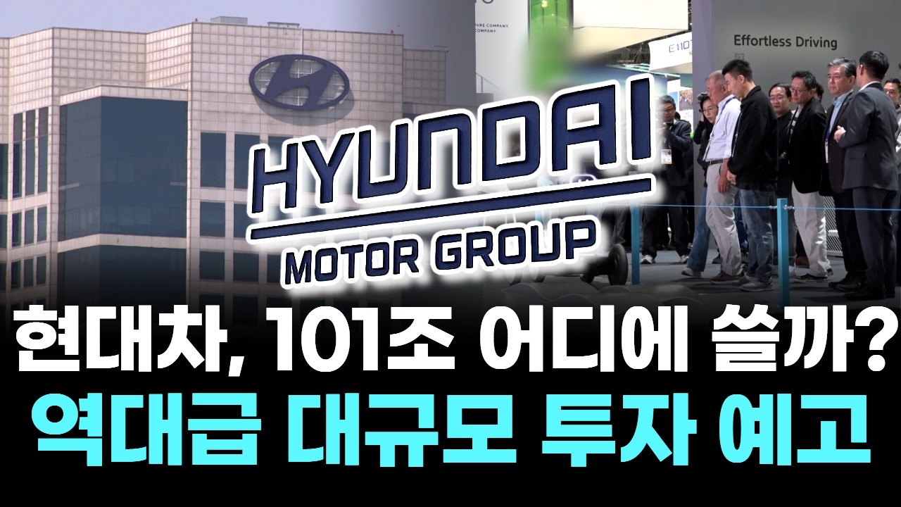 현대차, 101조 어디에 쓸까?... 역대급 대규모 투자 예고