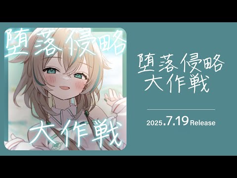 【 直前説明会 】LINE MUSICでシチュエーションボイスが配信されるよ!うれしいキャンペーンもあります🎶【 惑世いと┆#vtuber 】