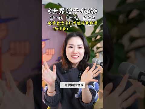 听乙婷老师给大家讲解《世界赠予我的》：&ldquo;借一缕时光，捧一片星空&rdquo;&mdash;&mdash;简单的歌词后面，是一份沉甸甸的生命感悟，赶快学起来吧！#学唱歌 #声乐教学 #音樂 #零基础学唱歌 #唱歌 #唱歌技巧 #唱歌教學