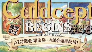 #3S-48ABCD AI対戦会3rd コロッセウム２準決4試合 ライブ配信【カルドセプト2Ex】#カルドセプト