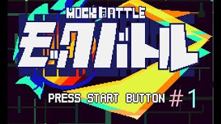 Mock Battle ＃１