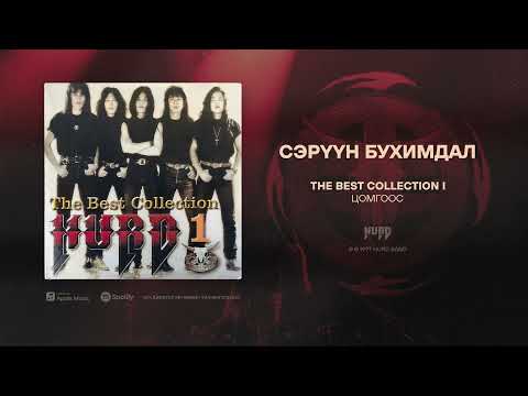 Hurd - Seruun Buhimdal (Official Audio)