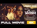 Pratikar પ્રતિકાર Part1 Full Gujarati Movie 2024 Mamta Soni Adi Irani Thriller
