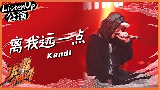 【ListenUp公演】 那个男人来了！Kandi《离我远一点》唱出态度炸翻了！ 《说唱听我的》Rap Star【芒果TV音乐频道HD】