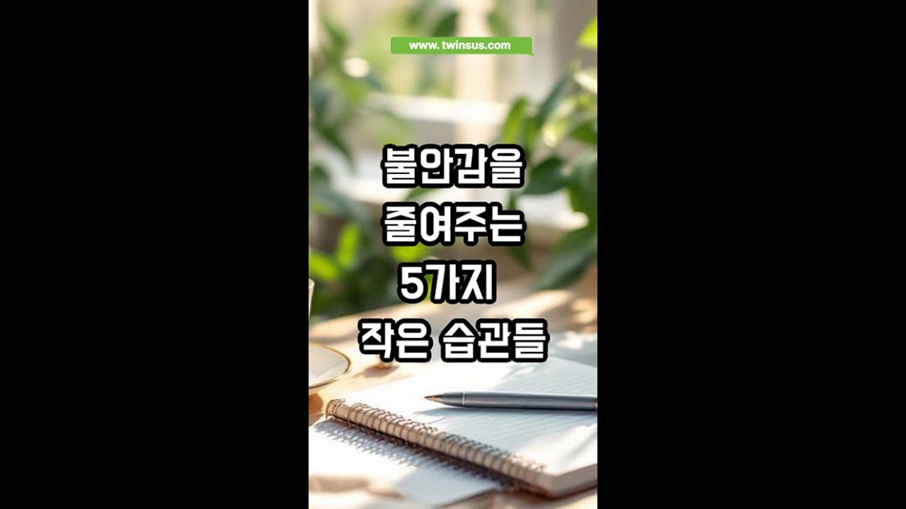불안감을 줄여주는 5가지 작은 습관들