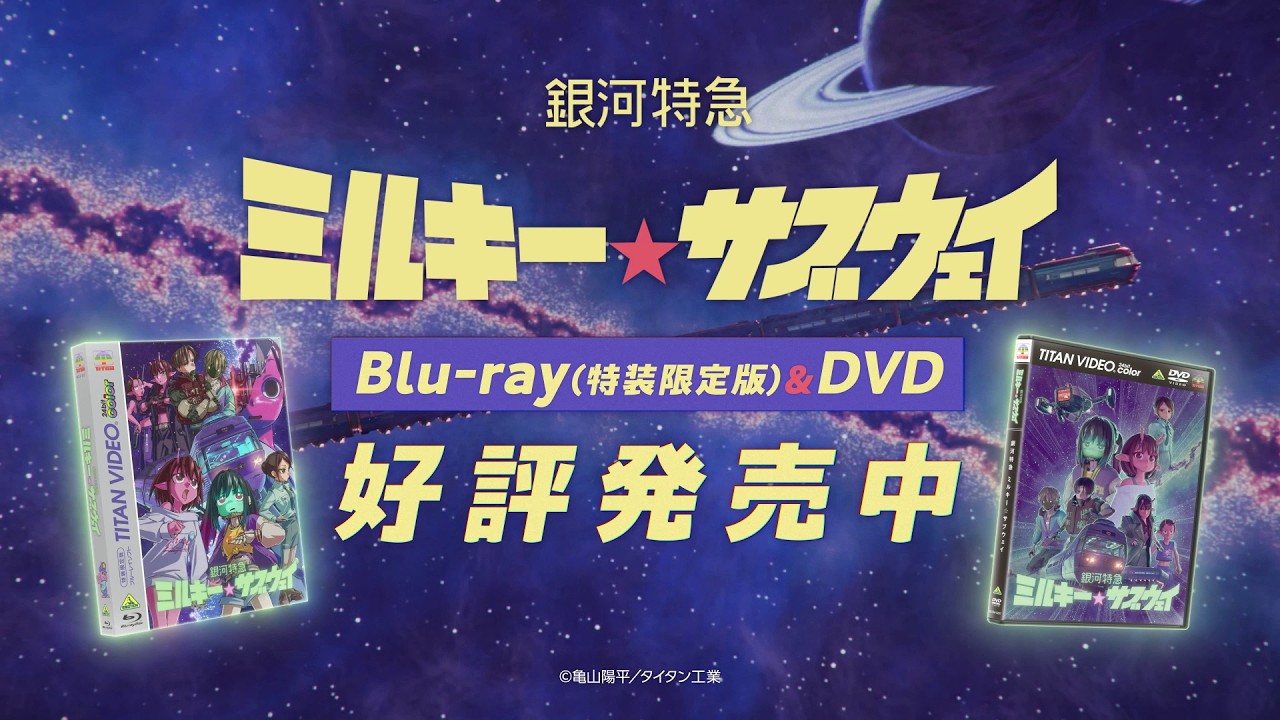 『銀河特急 ミルキー☆サブウェイ』Blu-ray＆DVD発売中CM（ナレーション：寺澤百花）