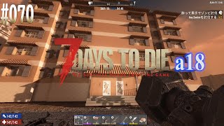 #070 7 Days to Die alpha 18  旧巨大マンションに侵入