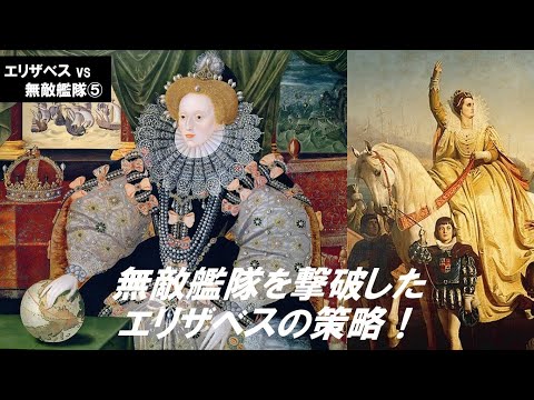 歴史文化学科 「エリザベス対スペイン無敵艦隊」第５回　無敵艦隊を撃破したエリザベスの策略
