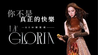 G.E.M. 鄧紫棋 I AM GLORIA 世界巡迴演唱會《你不是真正的快樂》| 2024/08/02 澳門站銀河綜藝館