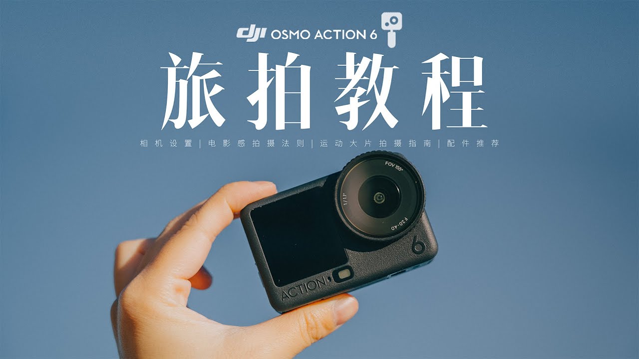 五分钟学会 DJI Action 6 高阶玩法｜轻松拍出电影感画面！