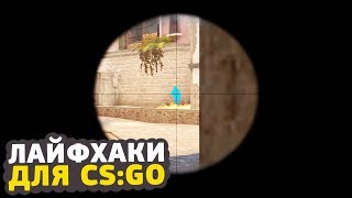6 ЛАЙФХАКОВ ДЛЯ CS:GO // ФИШКИ И СЕКРЕТЫ ДЛЯ КСГО