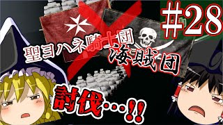 【ゆっくり実況#28】海　軍 V S 海　賊【Empire Total War】