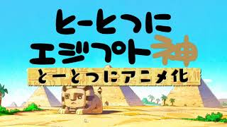 Download Toutotsu ni Egypt Shin - AniDLAnime Trailer/PV Online