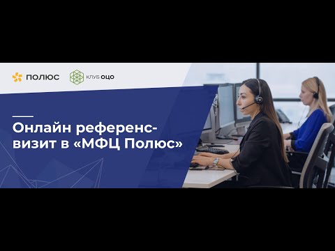 ОНЛАЙН РЕФЕРЕНС-ВИЗИТ В «МФЦ ПОЛЮС»