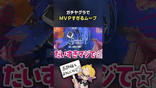 ガチヤグラ世界一上手い奴おった【スプラ3】【スプラトゥーン3】 #shorts  #splatoon3   #スプラ３