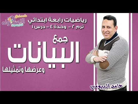 رياضيات رابعة ابتدائي 2019| جمع البيانات وعرضها وتمثيلها | تيرم2 -وح4 - درس 1| اسكوله