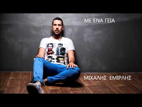 ΜΙΧΑΛΗΣ ΕΜΙΡΛΗΣ -ΜΕ ΕΝΑ ΓΕΙΑ/ MICHALIS EMIRLIS- ME ENA GEIA