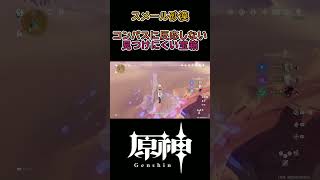 【原神】コンパスに反応しない見つけにくい宝箱　スメール砂漠 【Genshin】 #genshinimpact #原神 #genshin