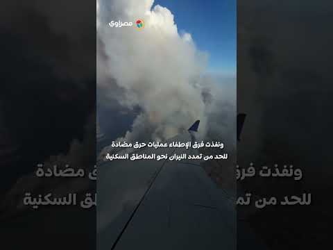 حرائق الغابات تجتاح غرب أمريكا وإخلاء مئات الأسر في ولاية يوتا وأريزونا 