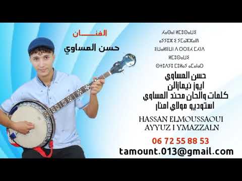 جديد الفنان الصاعد حسن المساوي ⵃⴰⵙⴰⵏ ⵍⵎⵓⵙⴰⵡⵉ HASSAN ELMOUSSAOUI