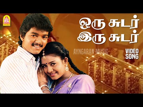 Oru Sudar Iru Sudar - HD Video Song | ஒரு சுடர் இரு சுடர் | Rajavin Parvaiyile | Vijay | Ajith Kumar