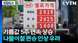 기름값 5주 연속 상승...나들이철 편승 인상 우려 / YTN