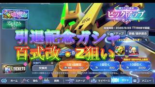 GジェネET☆引退記念ガシャ！百式改・Z狙い。12万ダイヤなんて引退したらただの石コロ…ぶっぱじゃああああああ