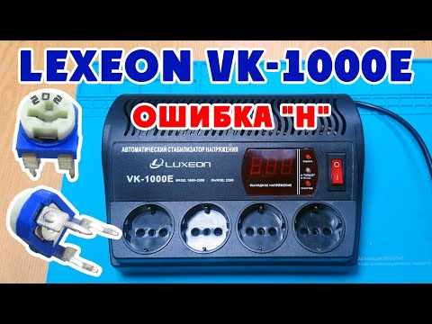 Стабилизатор напряжения Luxeon VK-1000E ошибка Н